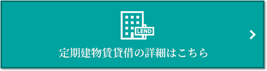 定期建物賃貸借｜BELISTA高井戸駅前