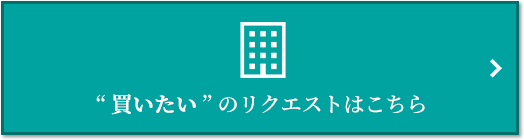  “買いたい” のリクエスト｜BELISTA高井戸駅前