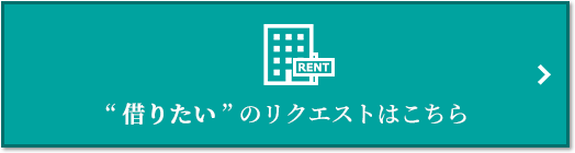 “借りたい” のリクエスト｜BELISTA高井戸駅前